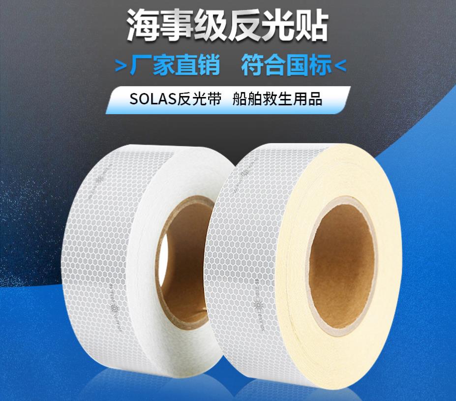 救生艇反光帶的長(zhǎng)度是多少-SOLAS海事級(jí)反光膜